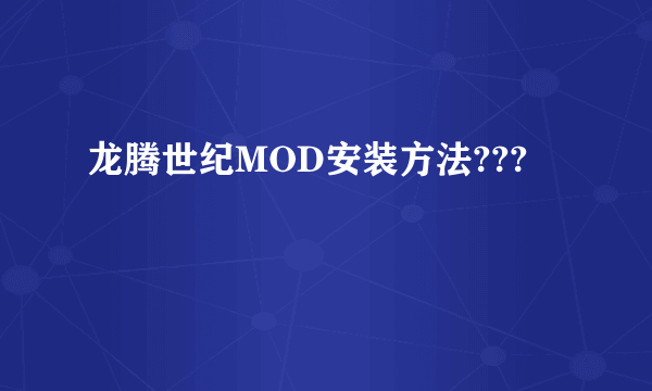 龙腾世纪MOD安装方法???