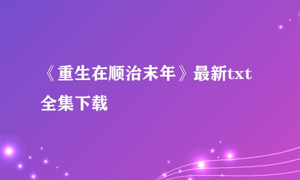 《重生在顺治末年》最新txt全集下载