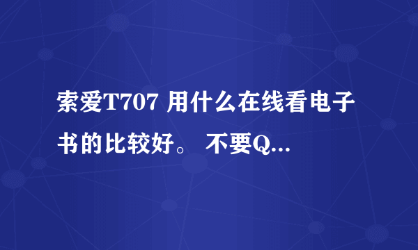 索爱T707 用什么在线看电子书的比较好。 不要QQ阅读。