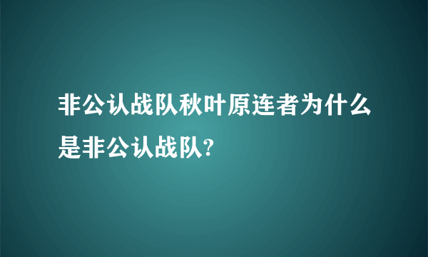 非公认战队秋叶原连者为什么是非公认战队?