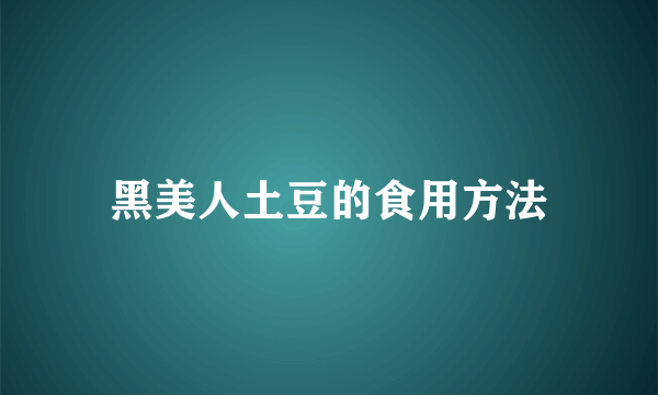 黑美人土豆的食用方法