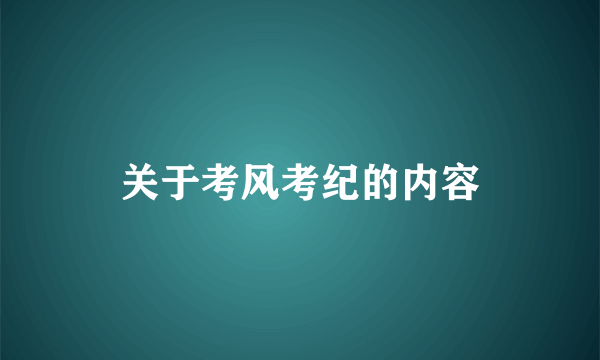 关于考风考纪的内容