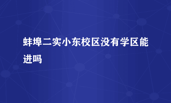 蚌埠二实小东校区没有学区能进吗