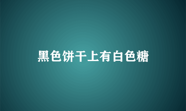 黑色饼干上有白色糖