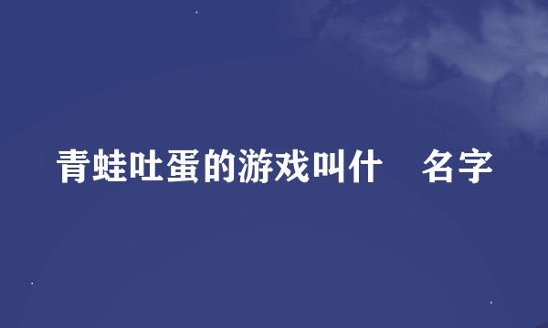 青蛙吐蛋的游戏叫什麼名字