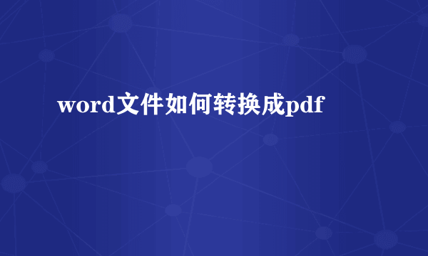 word文件如何转换成pdf