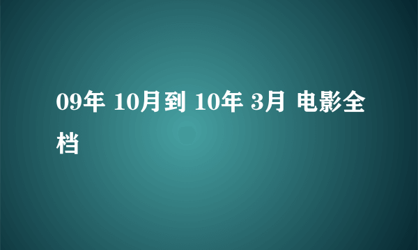 09年 10月到 10年 3月 电影全档