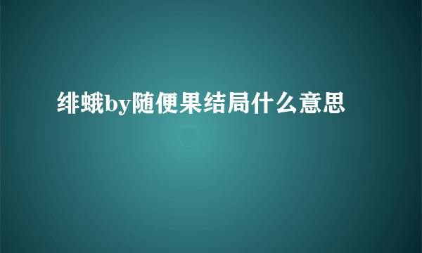 绯蛾by随便果结局什么意思