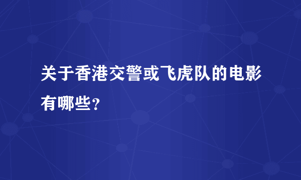 关于香港交警或飞虎队的电影有哪些？