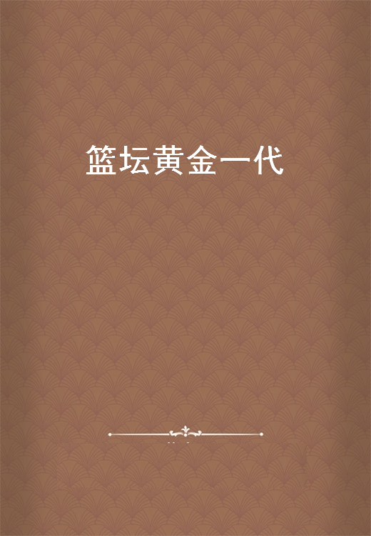 《篮坛黄金一代》txt下载在线阅读全文，求百度网盘云资源