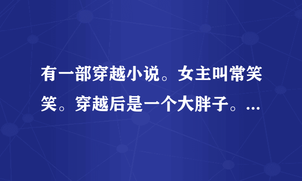 有一部穿越小说。女主叫常笑笑。穿越后是一个大胖子。后来减肥。。这部书叫啥？