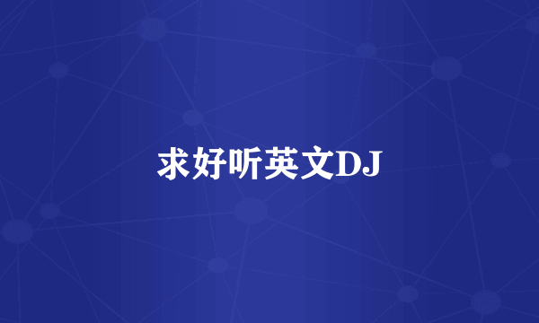 求好听英文DJ