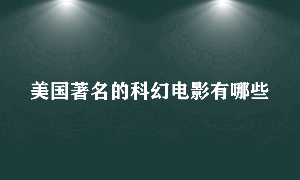 美国著名的科幻电影有哪些