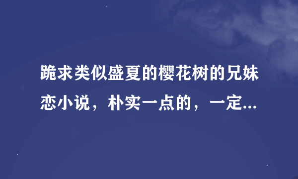 跪求类似盛夏的樱花树的兄妹恋小说，朴实一点的，一定要悲剧。个人很喜欢沈星妤的文风。