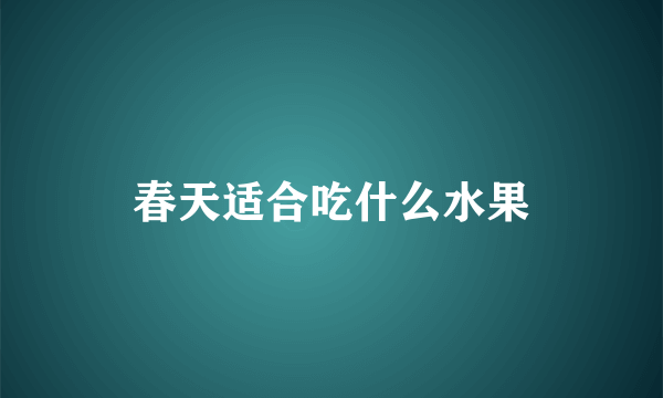 春天适合吃什么水果