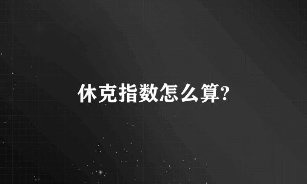 休克指数怎么算?