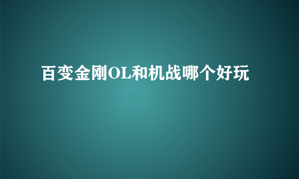 百变金刚OL和机战哪个好玩