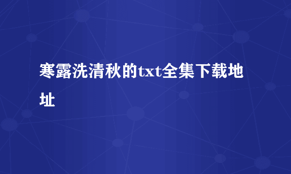 寒露洗清秋的txt全集下载地址