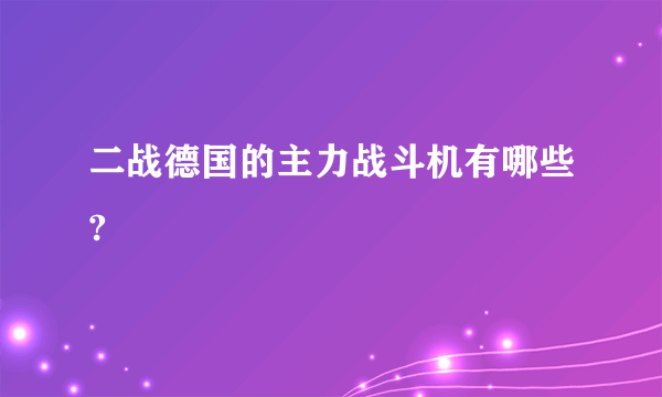 二战德国的主力战斗机有哪些?