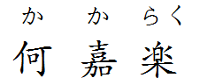 何嘉乐用日语怎么写？