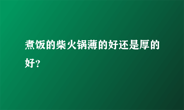 煮饭的柴火锅薄的好还是厚的好？