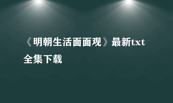 《明朝生活面面观》最新txt全集下载