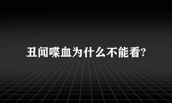 丑闻喋血为什么不能看?