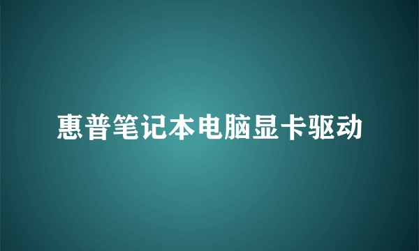 惠普笔记本电脑显卡驱动