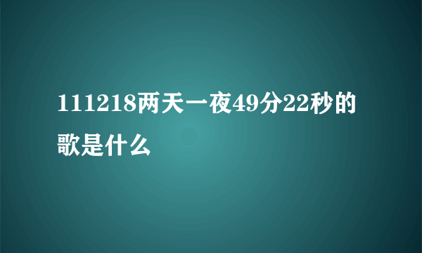 111218两天一夜49分22秒的歌是什么