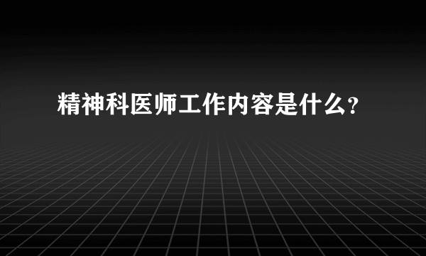 精神科医师工作内容是什么？