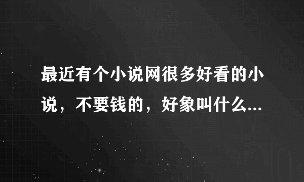 最近有个小说网很多好看的小说，不要钱的，好象叫什么第一书虫网来的?