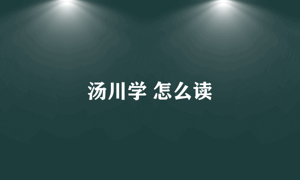 汤川学 怎么读