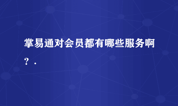 掌易通对会员都有哪些服务啊？.