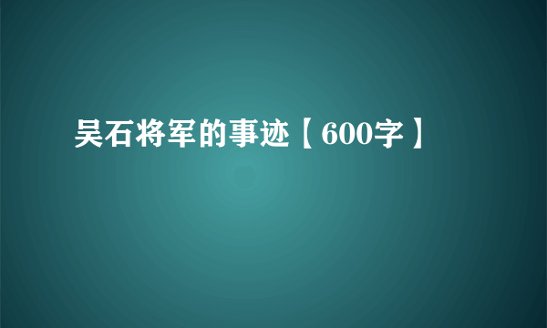 吴石将军的事迹【600字】