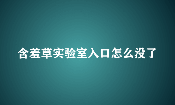 含羞草实验室入口怎么没了