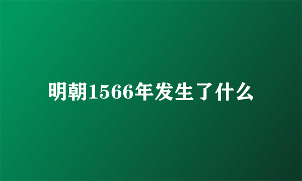 明朝1566年发生了什么