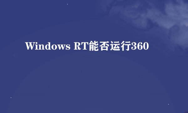 Windows RT能否运行360