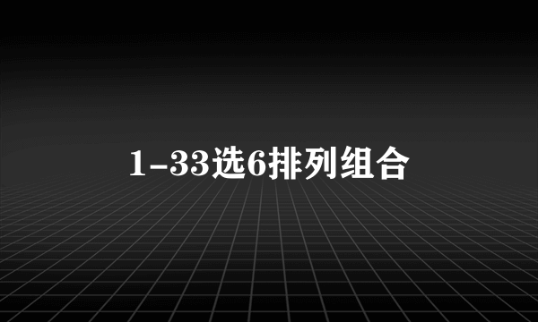 1-33选6排列组合