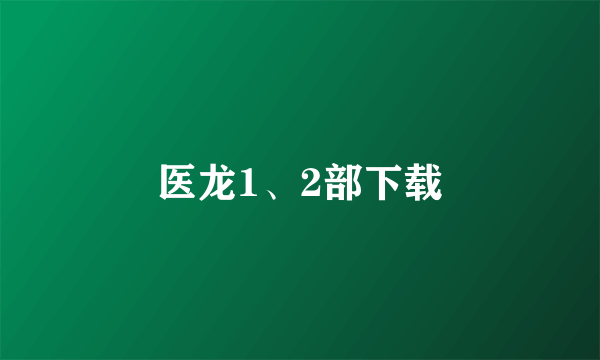 医龙1、2部下载