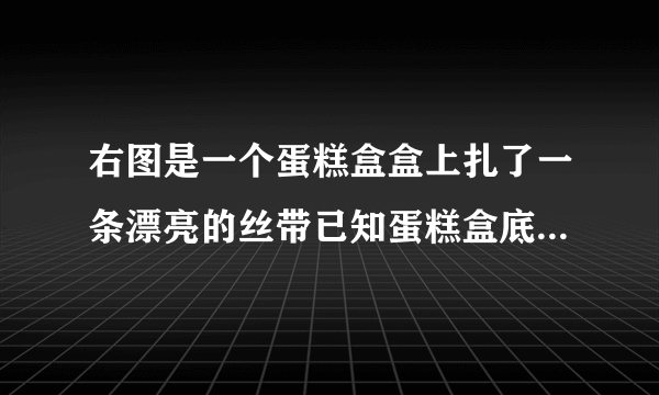 右图是一个蛋糕盒盒上扎了一条漂亮的丝带已知蛋糕盒底面周长是94.2cm高16cm接