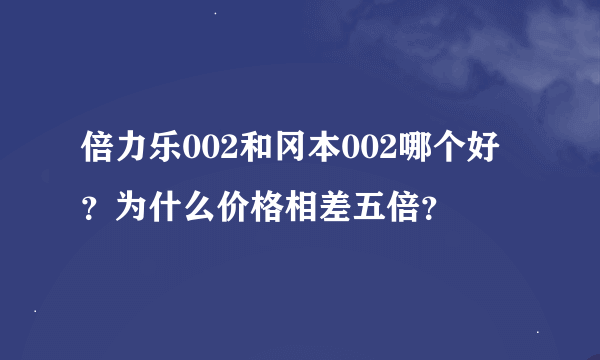 倍力乐002和冈本002哪个好？为什么价格相差五倍？