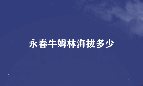 永春牛姆林海拔多少