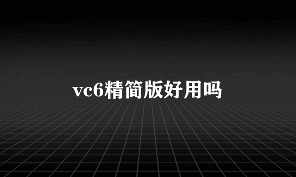 vc6精简版好用吗