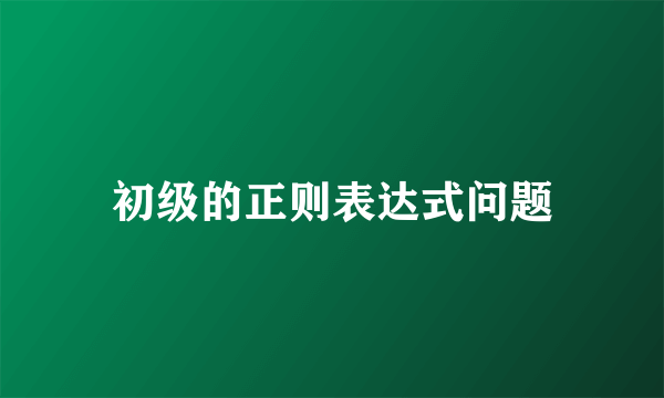 初级的正则表达式问题