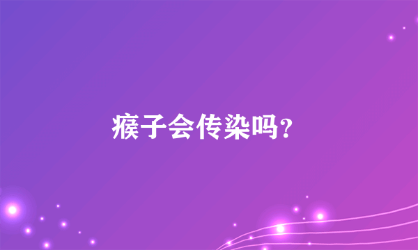 瘊子会传染吗？