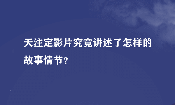 天注定影片究竟讲述了怎样的故事情节？