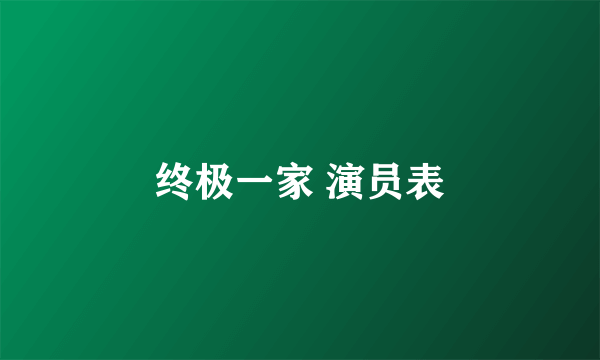 终极一家 演员表