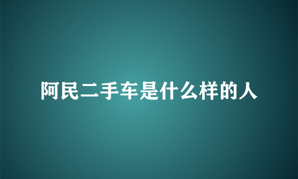 阿民二手车是什么样的人