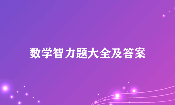 数学智力题大全及答案