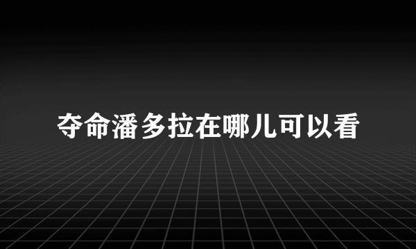 夺命潘多拉在哪儿可以看